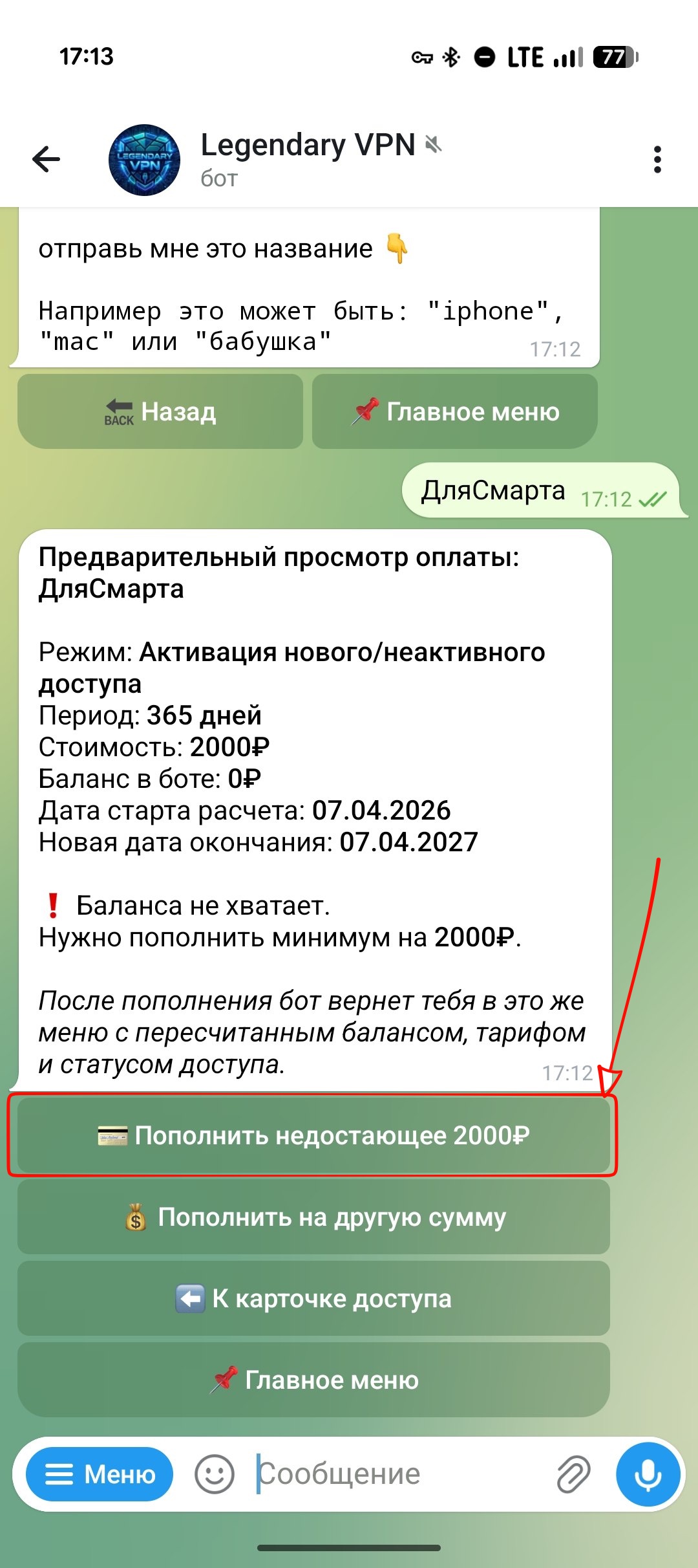 Предварительный просмотр оплаты с недостающей суммой