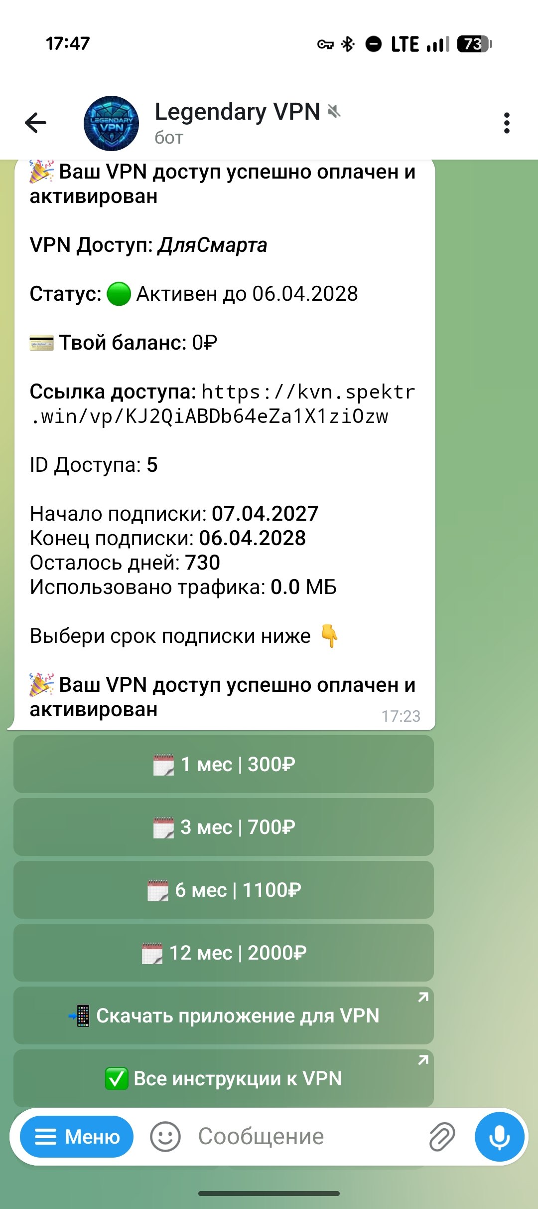 Сообщение бота об успешной оплате или продлении доступа
