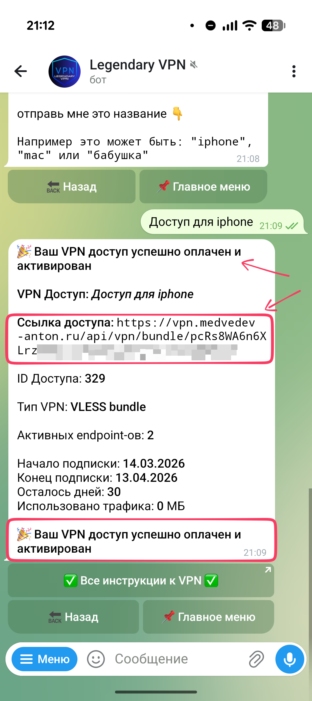 Сообщение бота об успешной оплате или продлении доступа